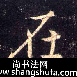 在毛笔字行书