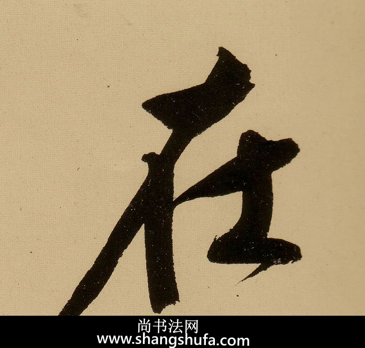 在毛笔字行书