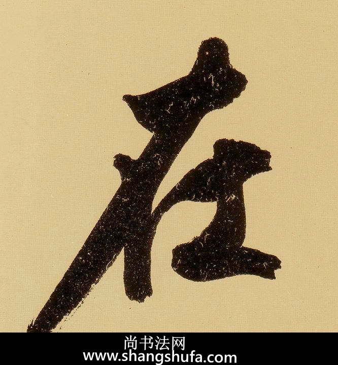 在毛笔字行书
