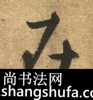 在毛笔字行书