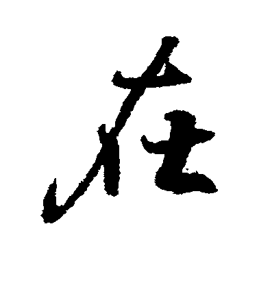 在毛笔字行书