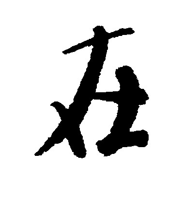 在毛笔字行书