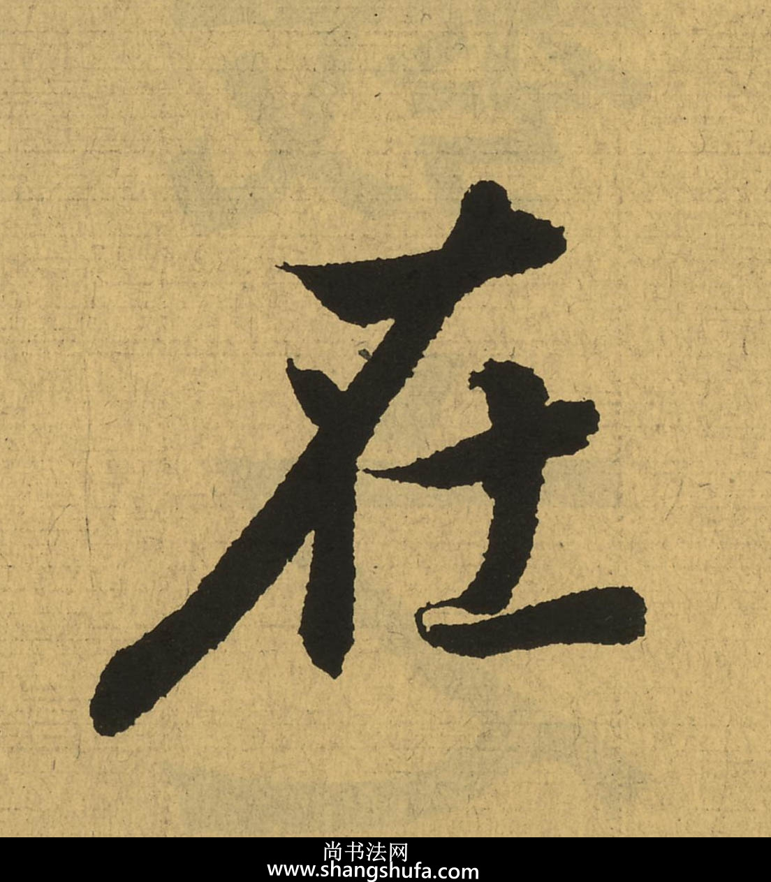 在毛笔字行书