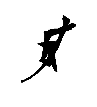 在毛笔字行书