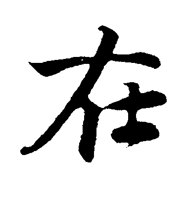 在毛笔字行书