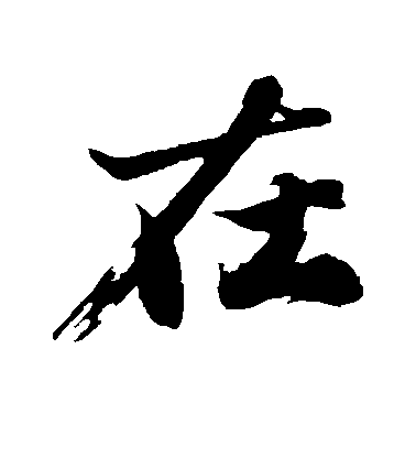 在毛笔字行书