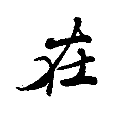 在毛笔字行书