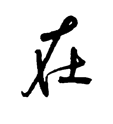 在毛笔字行书
