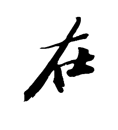 在毛笔字行书