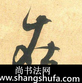在毛笔字行书