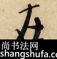 在毛笔字行书