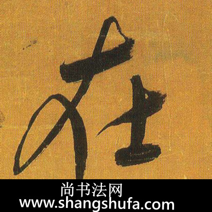在毛笔字行书