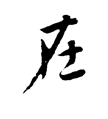 在毛笔字行书