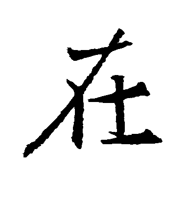 在毛笔字行书