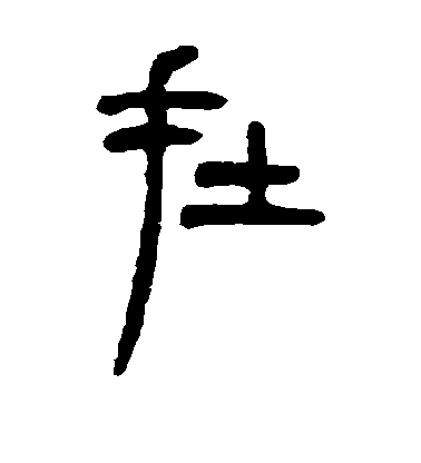 在毛笔字行书