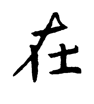 在毛笔字行书