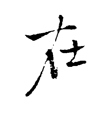 在毛笔字行书