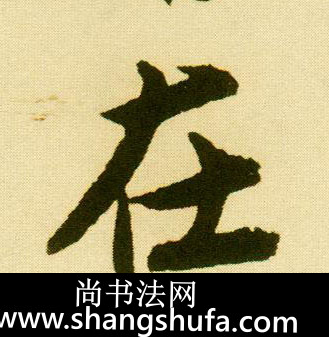 在毛笔字行书