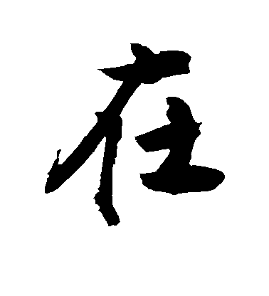 在毛笔字行书