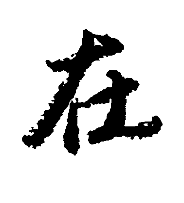 在毛笔字行书