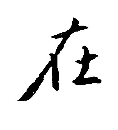 在毛笔字行书
