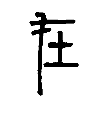 在毛笔字行书