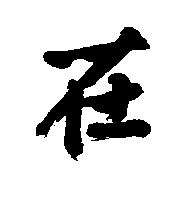 在毛笔字行书