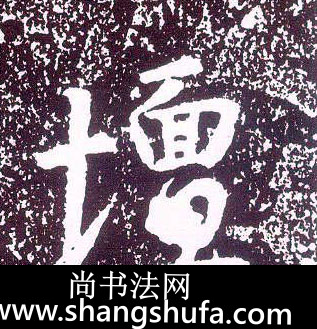 坛毛笔字行书