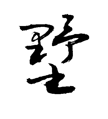 墅毛笔字行书