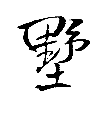 墅毛笔字行书