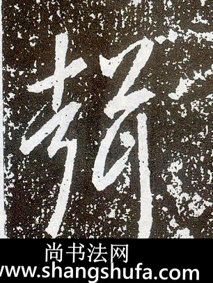 声毛笔字行书