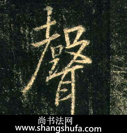 声毛笔字行书
