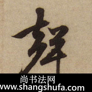 声毛笔字行书