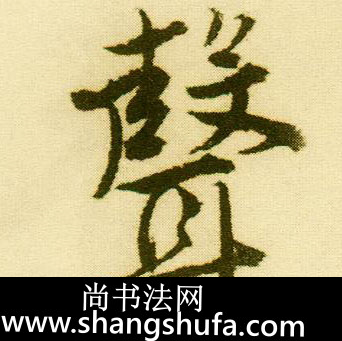 声毛笔字行书