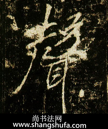 声毛笔字行书