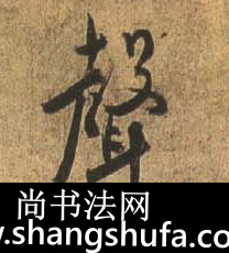 声毛笔字行书