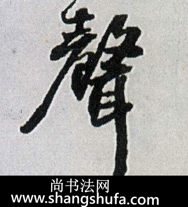 声毛笔字行书