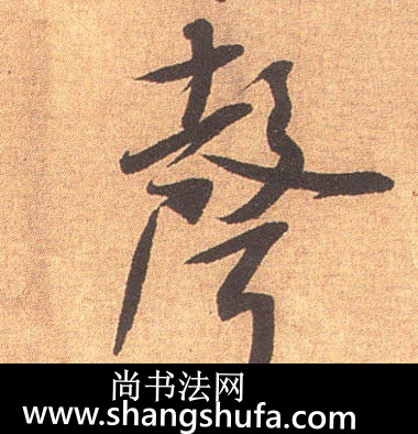 声毛笔字行书