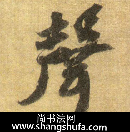 声毛笔字行书