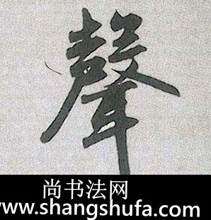 声毛笔字行书