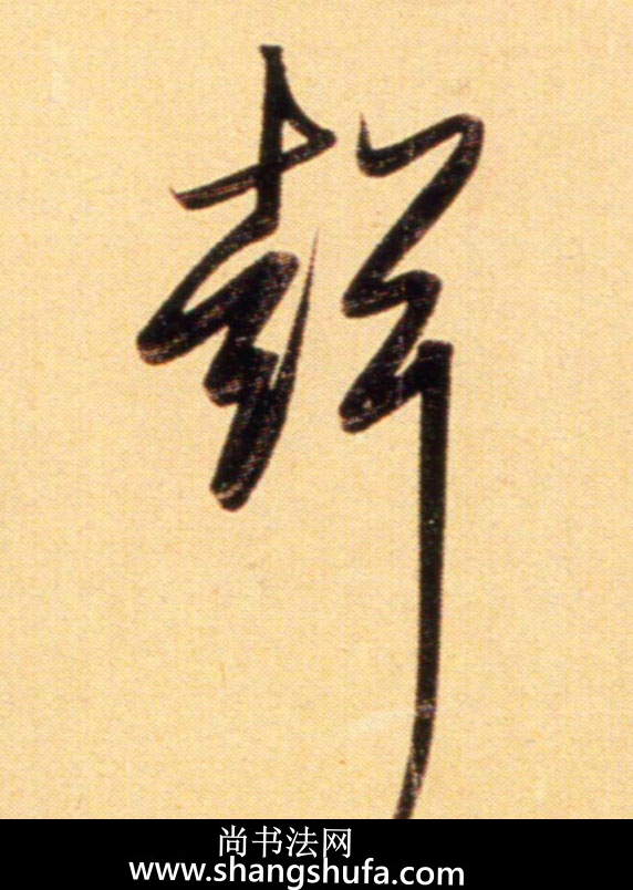 声毛笔字行书