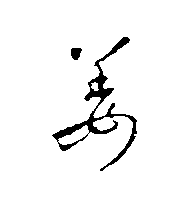 姜毛笔字行书