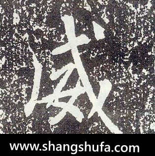 威毛笔字行书