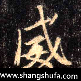 威毛笔字行书