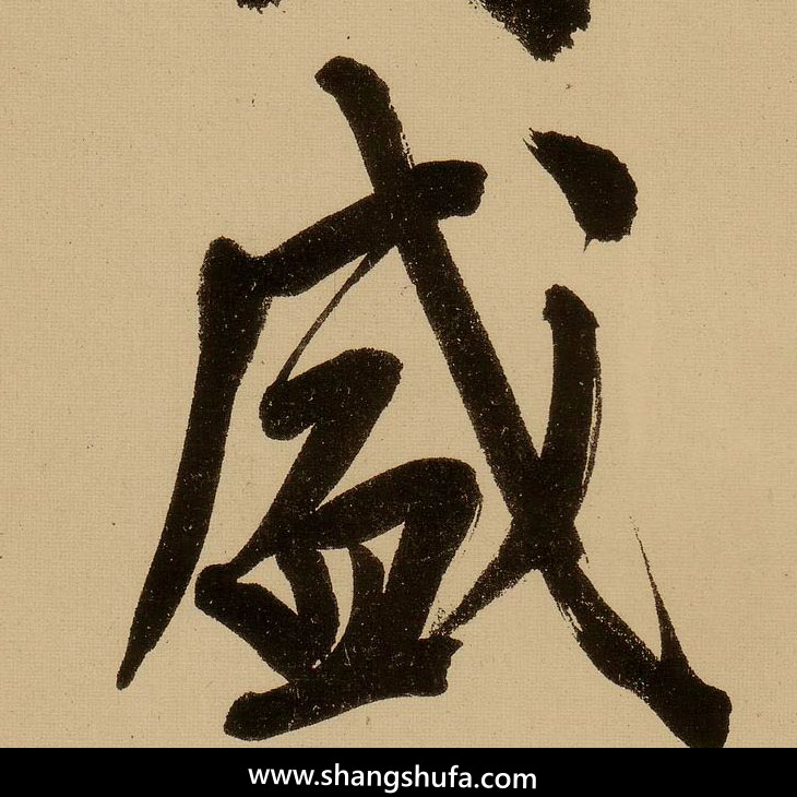 威毛笔字行书