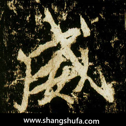 威毛笔字行书