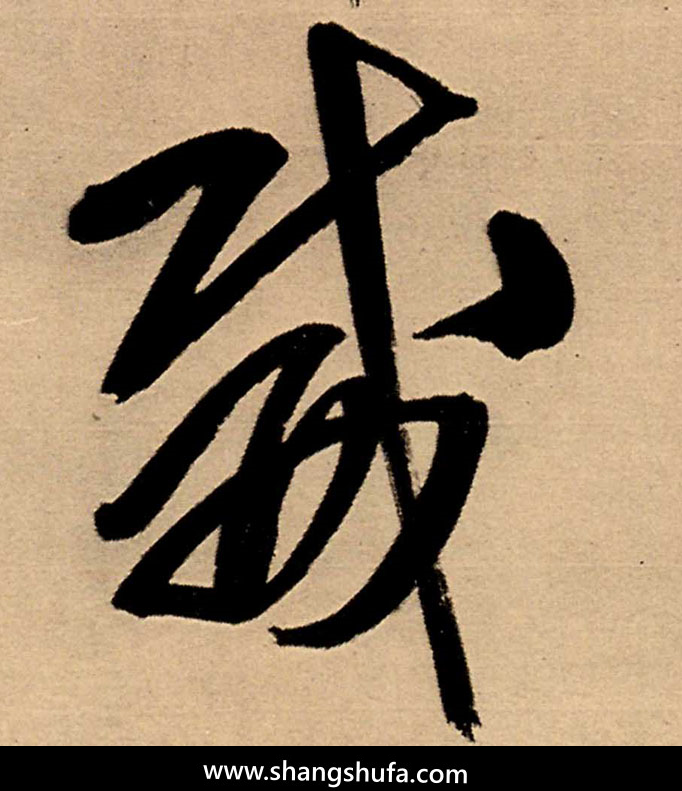 威毛笔字行书