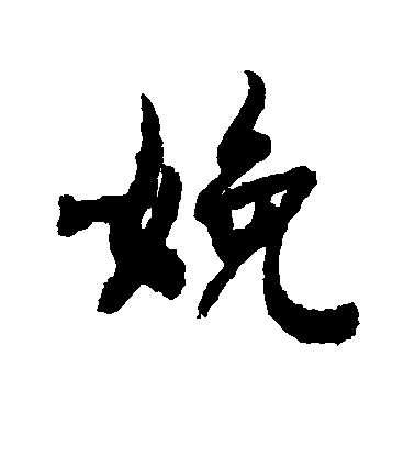 娩毛笔字行书