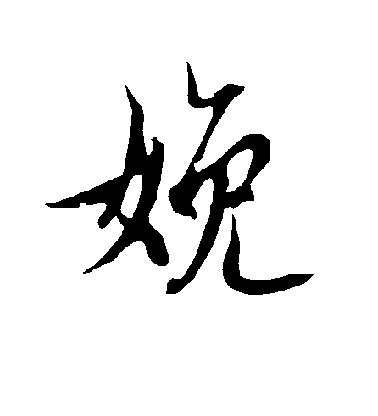 娩毛笔字行书