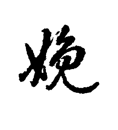 娩毛笔字行书
